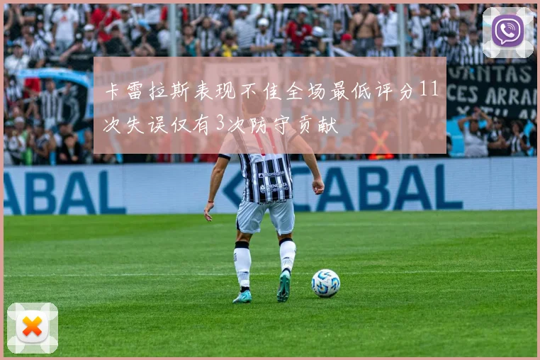 卡雷拉斯表现不佳全场最低评分11次失误仅有3次防守贡献