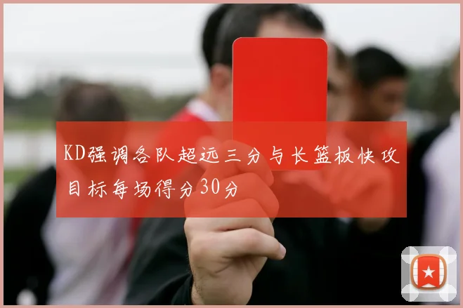KD强调各队超远三分与长篮板快攻目标每场得分30分