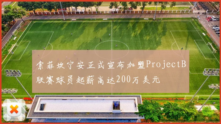 索菲坎宁安正式宣布加盟ProjectB联赛球员起薪高达200万美元
