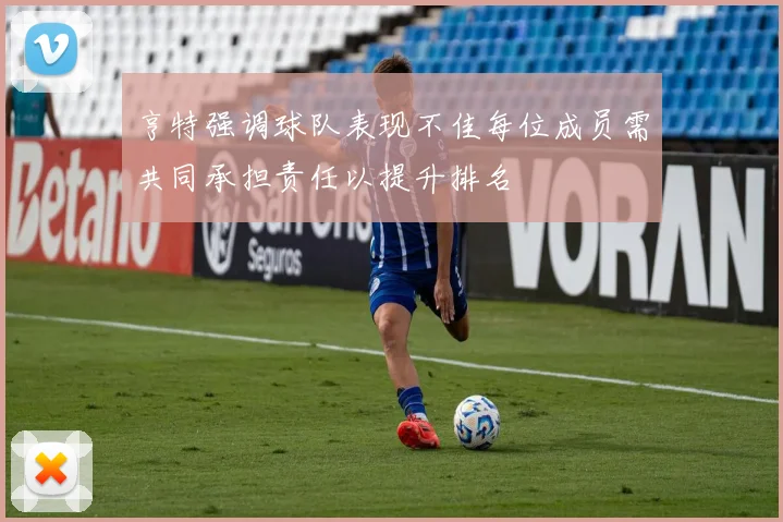 亨特强调球队表现不佳每位成员需共同承担责任以提升排名