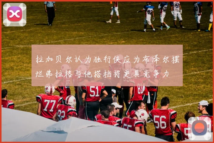 拉加贝尔认为独行侠应为布泽尔摆烂弗拉格与他搭档将更具竞争力