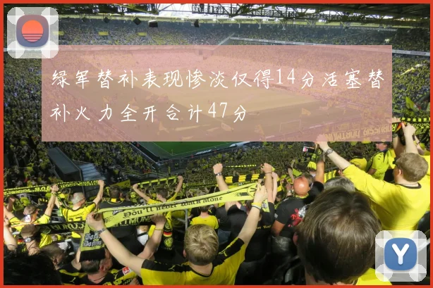 绿军替补表现惨淡仅得14分活塞替补火力全开合计47分