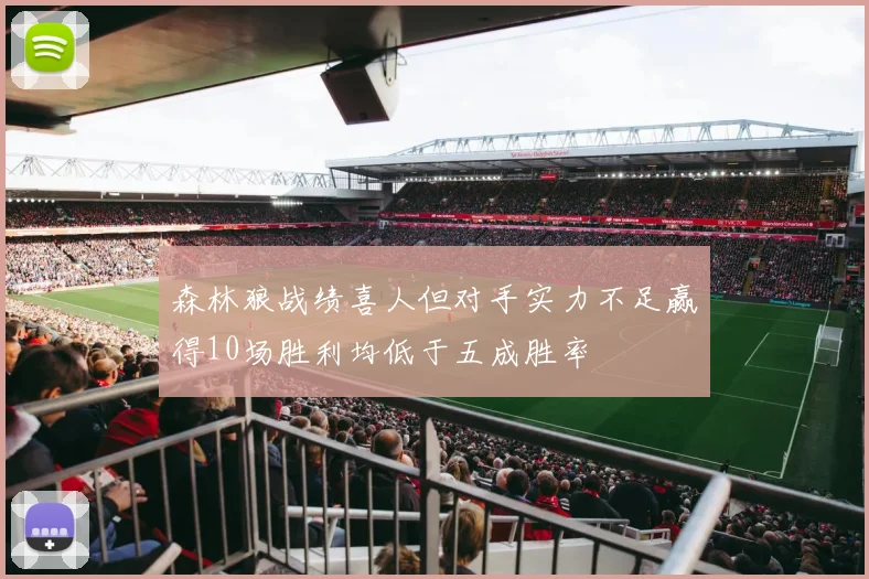 森林狼战绩喜人但对手实力不足赢得10场胜利均低于五成胜率