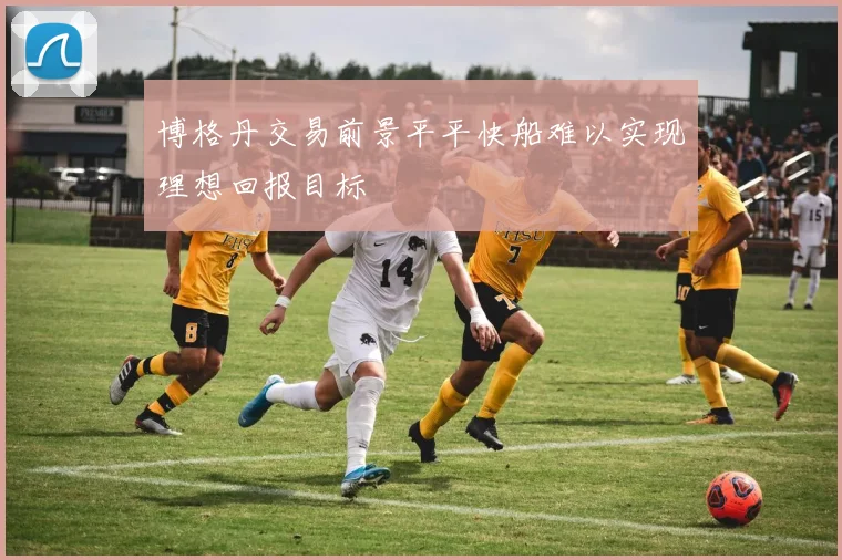 博格丹交易前景平平快船难以实现理想回报目标
