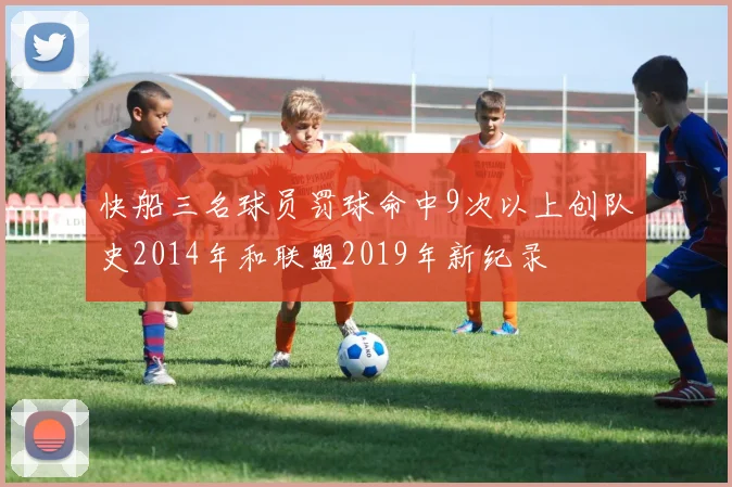 快船三名球员罚球命中9次以上创队史2014年和联盟2019年新纪录