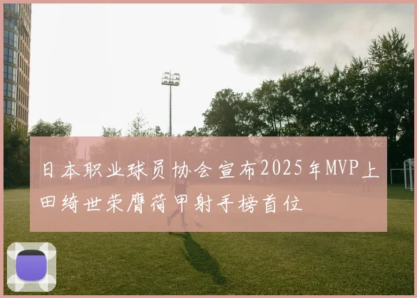 日本职业球员协会宣布2025年MVP上田绮世荣膺荷甲射手榜首位